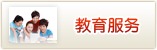 教育服务