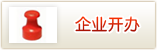 企业开办