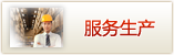 服务生产