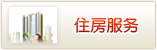 住房服务