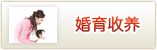 婚育收养