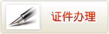 证件办理